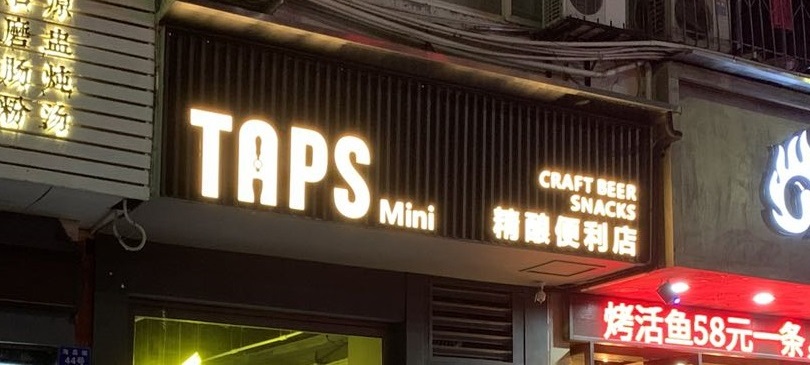 TAPS Mini精酿酒馆